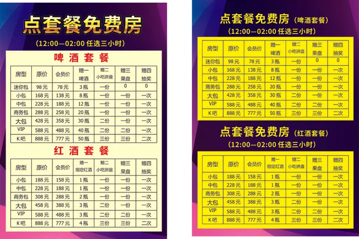 酒吧KTV酒水套餐cdr矢量模版下载