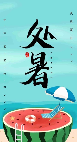 蓝色清新插画夏季处暑节气手机配图