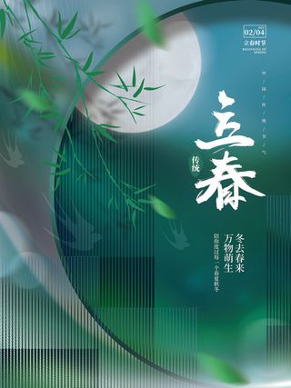 24节气立春春季新春春天海报模板PSD分层设计素材源文件模板