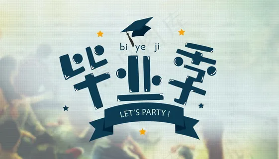 毕业季海报图片