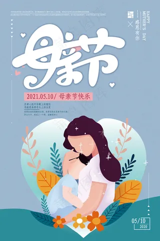 唯美温馨母亲节感恩海报