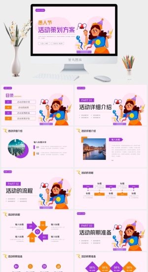愚人节活动策划方案PPT预览图