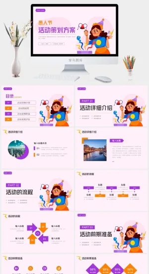 愚人节活动策划方案PPT预览图