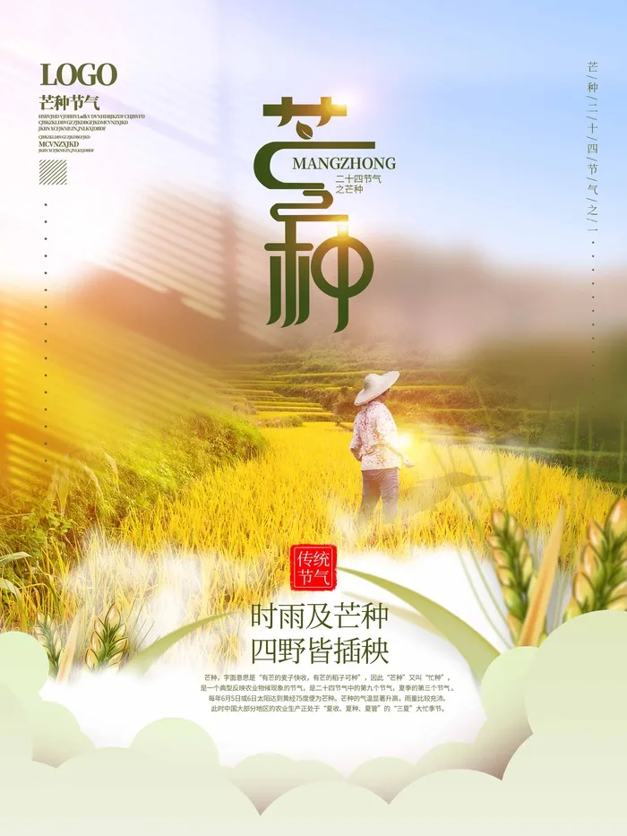 芒种 芒种宣传海报psd模版下载