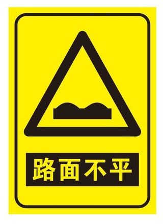 矢量路面不平交通导视牌