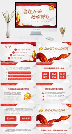 简约国庆节十九大报告党政党建深入解读学习PPT模板