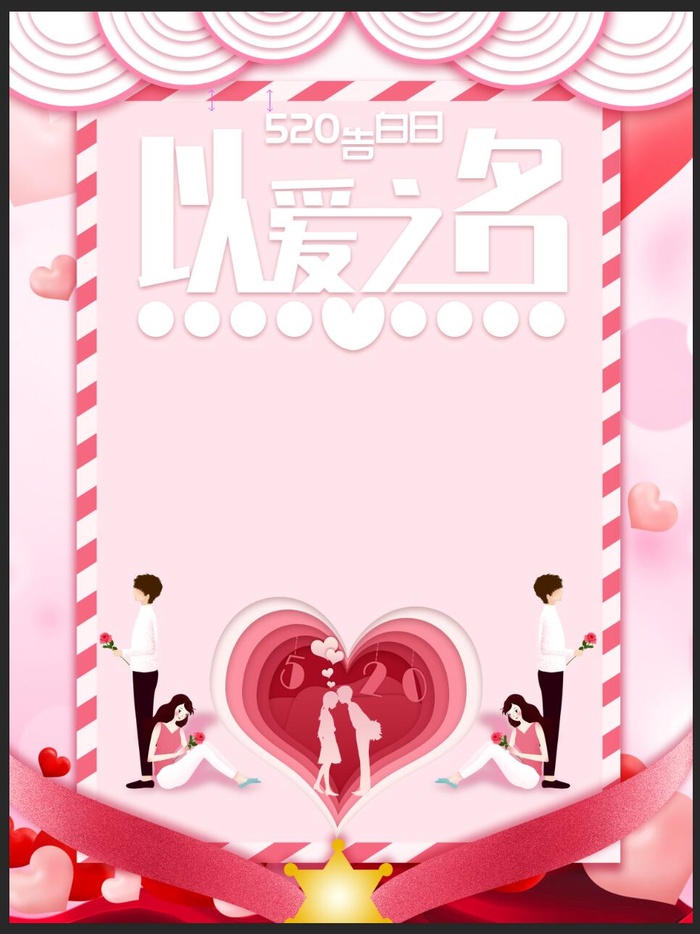 粉色520海报psd模版下载