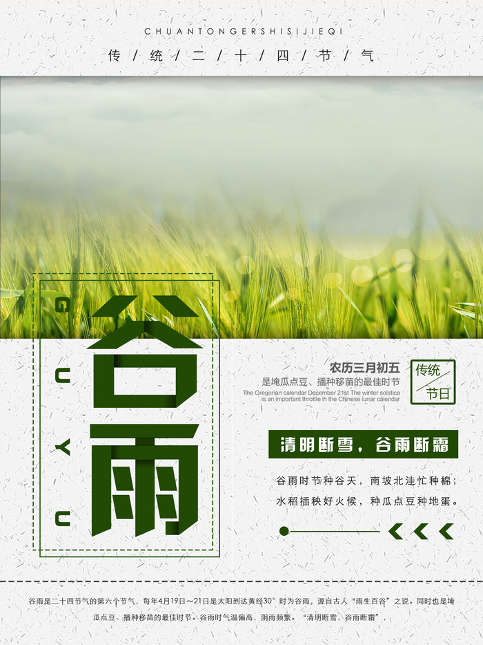 谷雨二十四节气海报设计psd模版下载