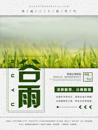 谷雨二十四节气海报设计