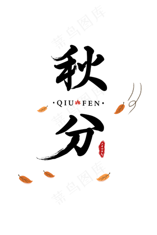 秋分字体字形主题海报素材图片