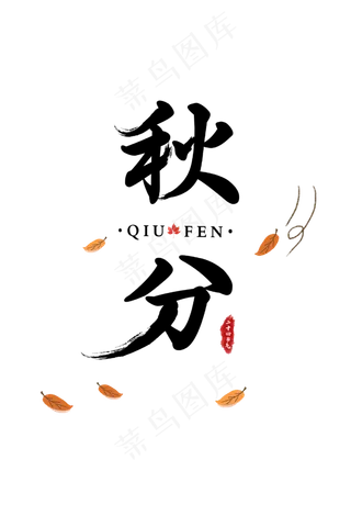 秋分字体字形主题海报素材图片