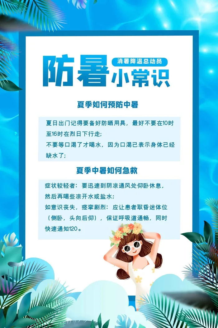 防中暑降温海报psd模版下载