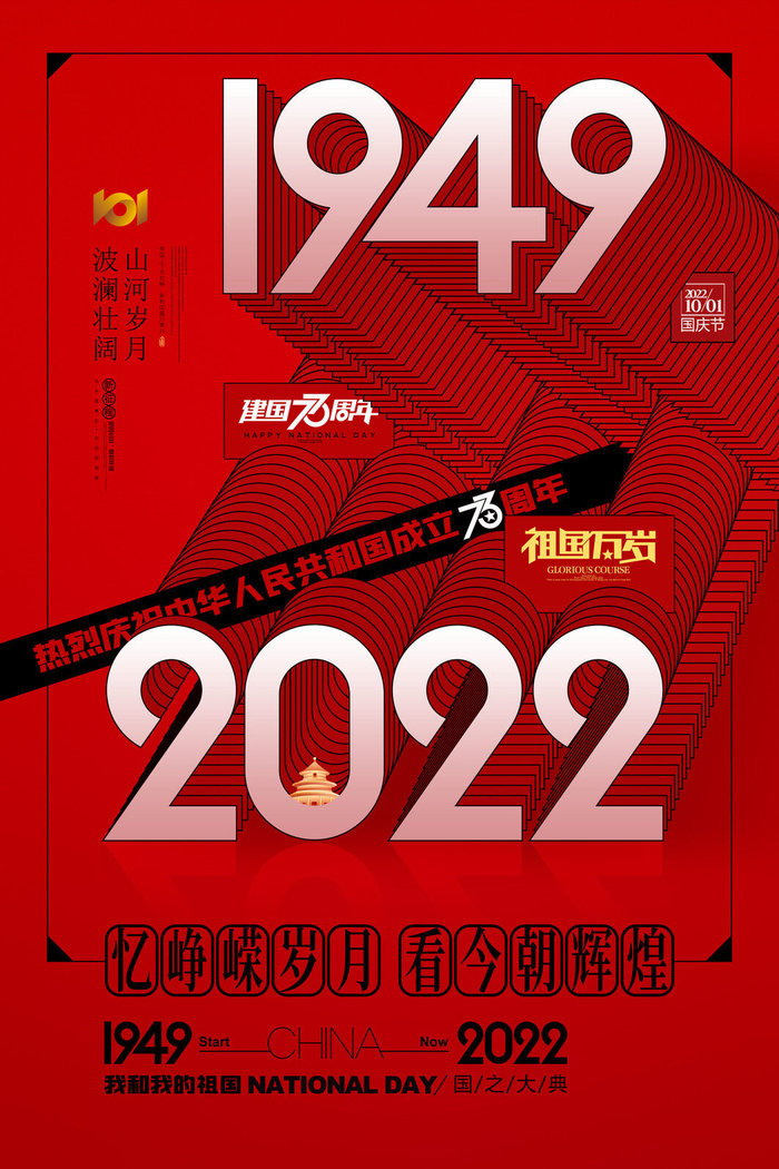 红色国庆节73周年盛世华诞海报