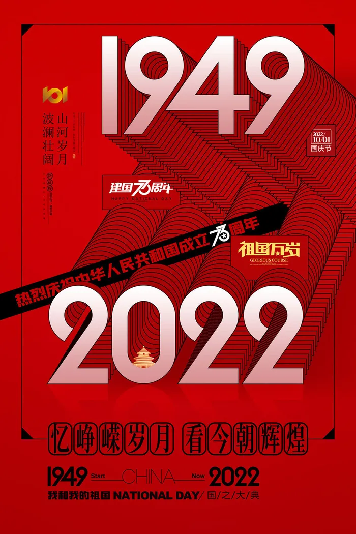 红色国庆节73周年盛世华诞海报psd模版下载
