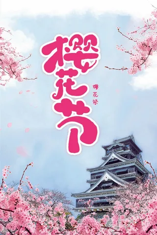 樱花节 樱花节宣传海报