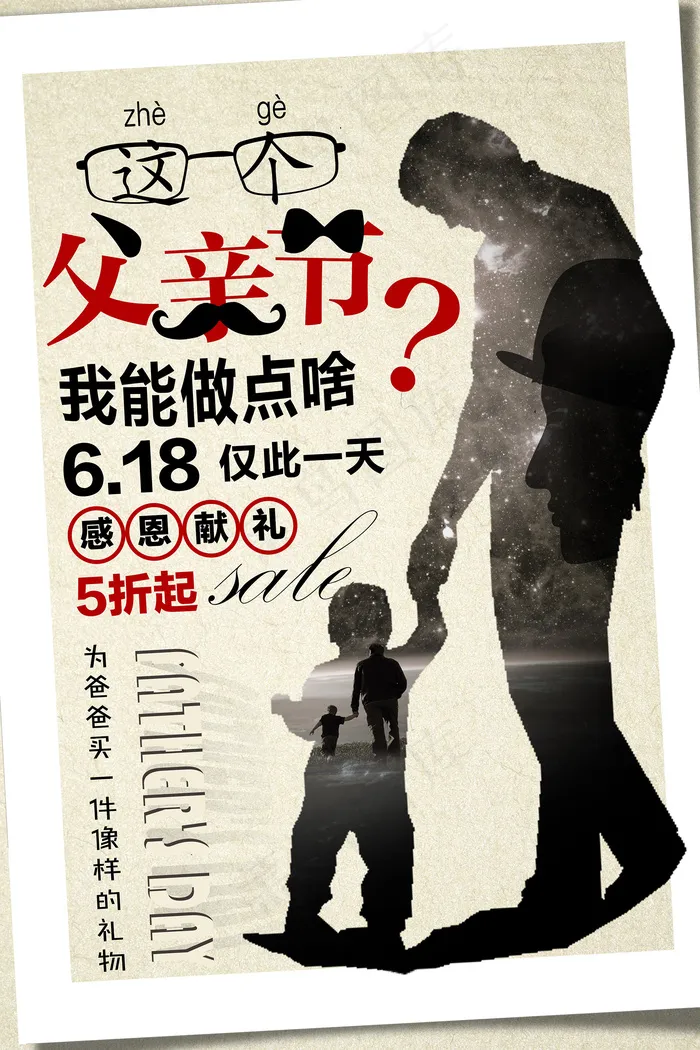 创意清新父亲节促销海报psd模版下载