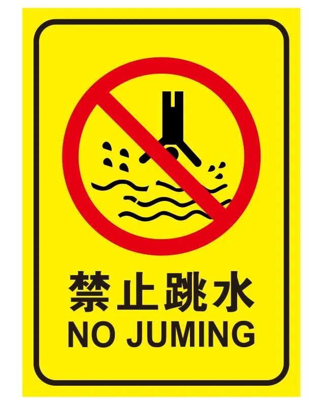 矢量禁止跳水导视牌cdr矢量模版下载