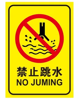 矢量禁止跳水导视牌