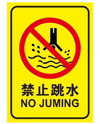 矢量禁止跳水导视牌