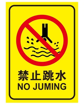 矢量禁止跳水导视牌
