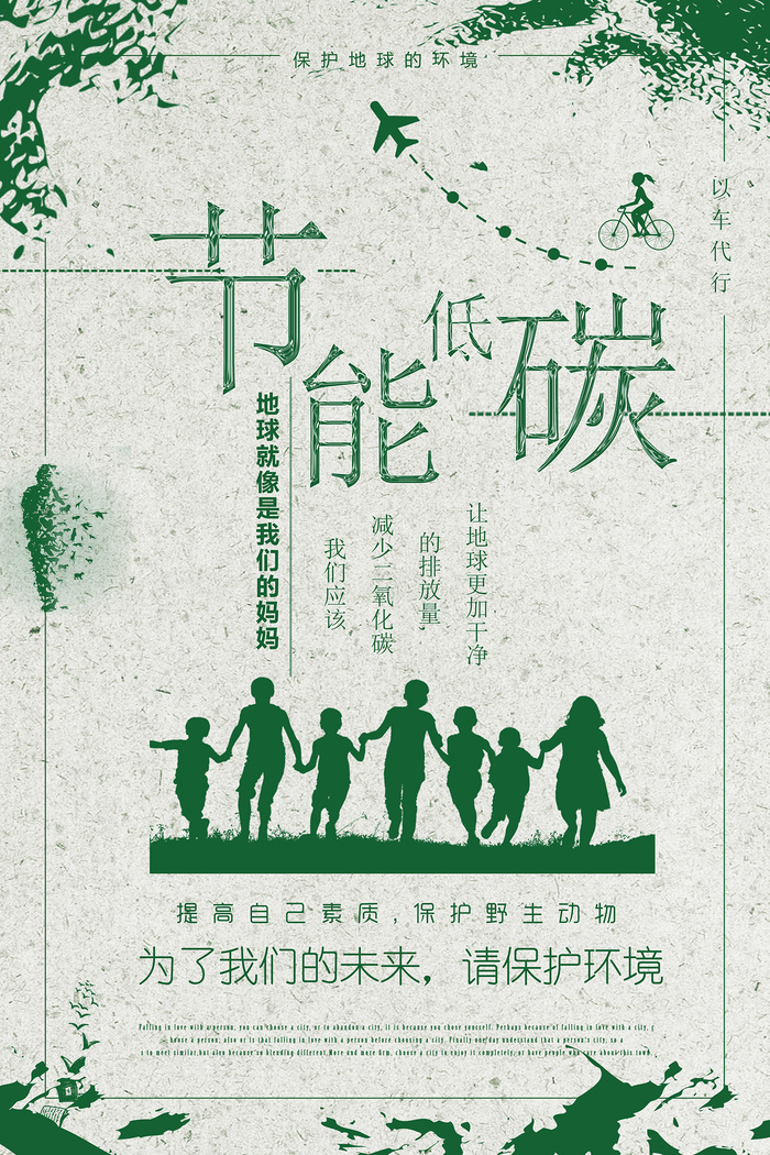节能低碳环保绿色大气环保宣传海报