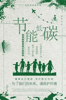 节能低碳环保绿色大气环保宣传海报
