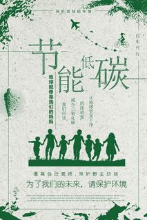 节能低碳环保绿色大气环保宣传海报 节能低碳环保绿色大气环保宣传海报