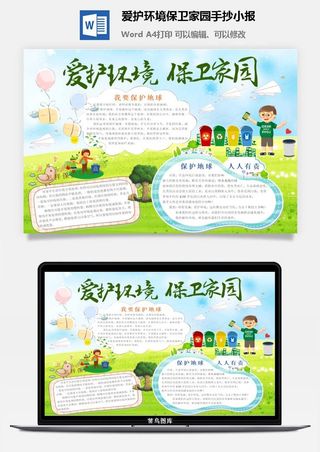 爱护环境保卫家园手抄小报