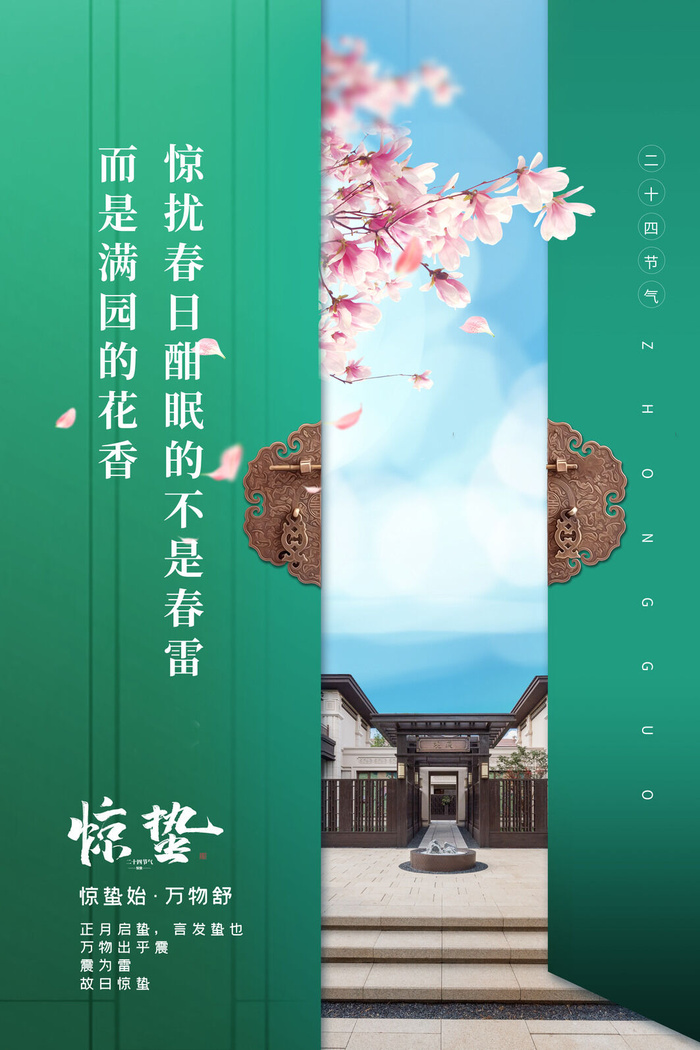 24二十四节气中国风创意惊蛰节日宣传海报模板PSD设计素材