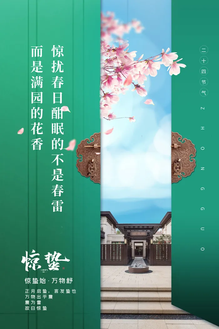 24二十四节气中国风创意惊蛰节日宣传海报模板PSD设计素材psd模版下载