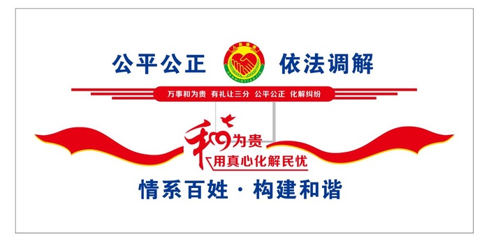 人民调解文化墙cdr矢量模版下载
