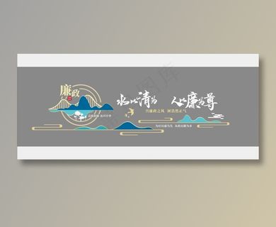 廉政文化 廉政文化墙