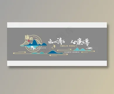 廉政文化 廉政文化墙