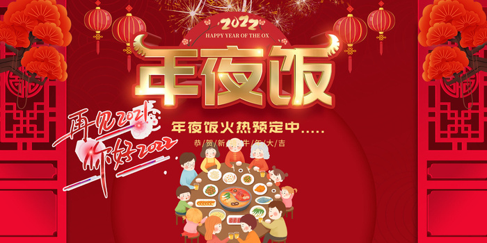 年夜饭新年psd模版下载