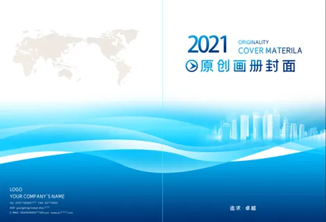 2021企业画册封皮 2021企业画册封皮