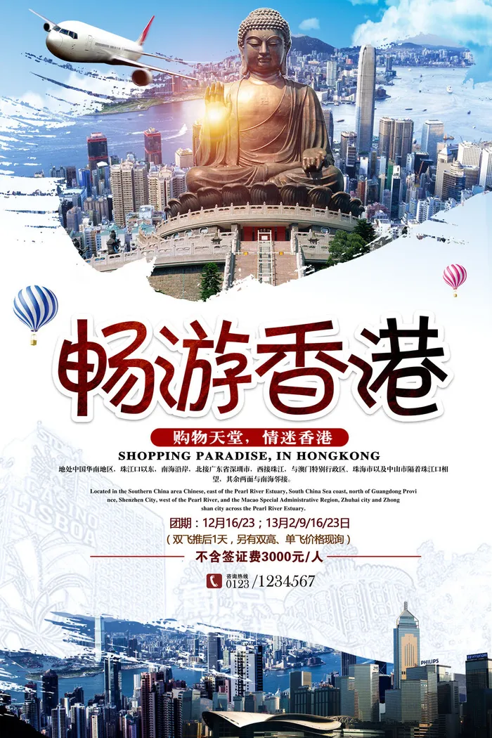 旅游香港完美海报psd模版下载