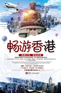 旅游香港完美海报