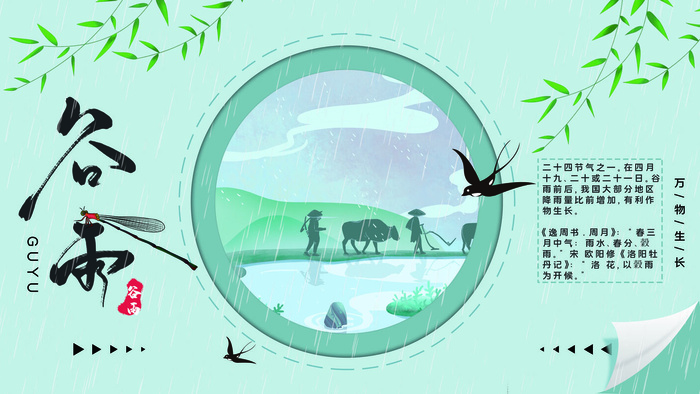 谷雨二十四节气海报设计