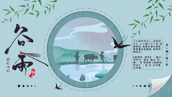 谷雨二十四节气海报设计