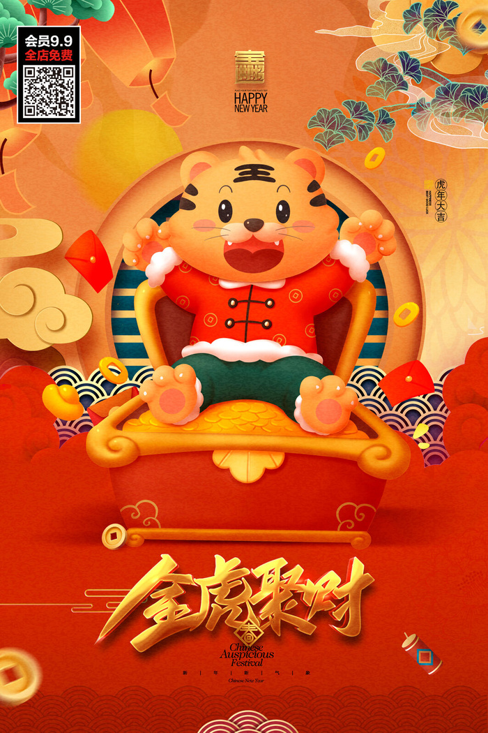 虎年大吉2022虎年海报虎年发财虎年吉祥psd模版下载