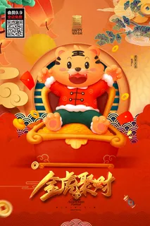 虎年大吉2022虎年海报虎年发财虎年吉祥