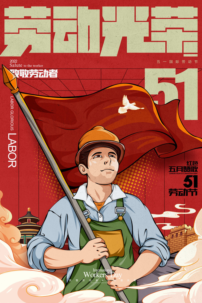 五一劳动节插画国潮风劳动最光荣51海报