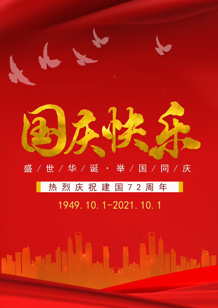 2021年国庆快乐图片