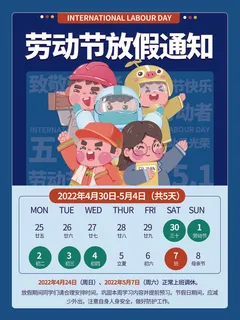 五一劳动节活动放假通知海报