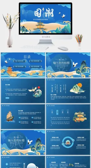 蓝色国潮中国风通用PPT模板