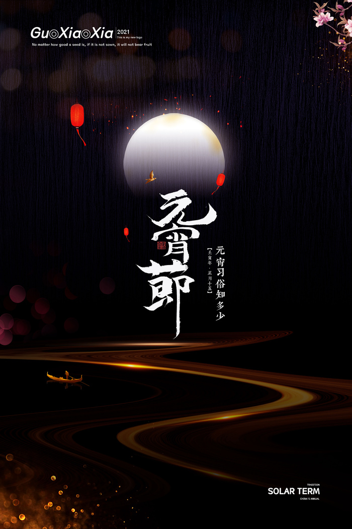 元宵节海报汤圆元宵快乐朋友圈宣传图广告设计psd模版下载