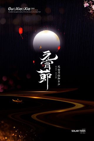 元宵节海报汤圆元宵快乐朋友圈宣传图广告设计