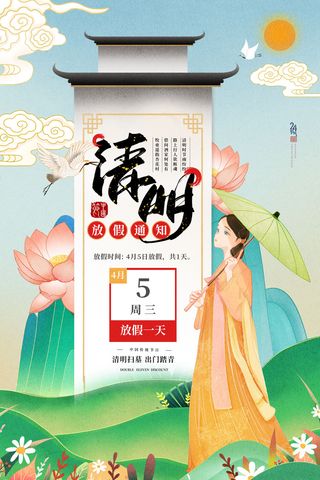 创意插画风格清明节放假通知海报