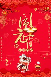 红色喜庆元宵节汤圆猜灯谜节日创意海报促销活动模板PSD展板素材