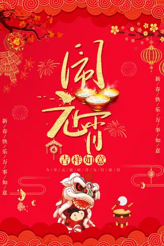 红色喜庆元宵节汤圆猜灯谜节日创意海报促销活动模板PSD展板素材